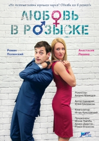 Постер «Любовь в розыске»