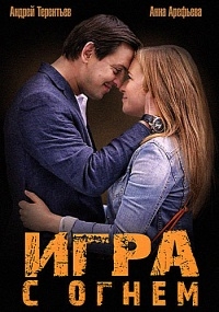 Постер «Игра с огнем»