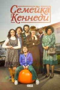 Постер «Семейка Кеннеди»