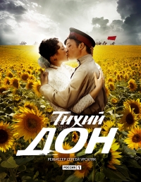 Постер «Тихий Дон (2015)»