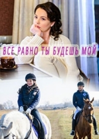 Постер «Все равно ты будешь мой»