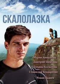 Постер «Скалолазка»