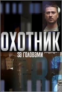 Постер «Охотник за головами»