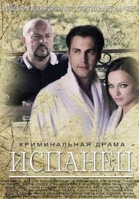 Постер «Испанец»