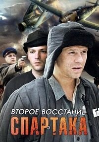 Постер «Второе восстание Спартака»