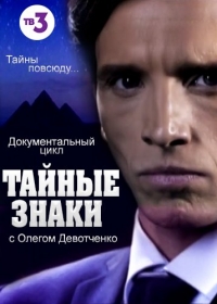 Постер «Тайные знаки с Олегом Девотченко»