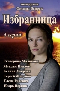 Постер «Избранница»