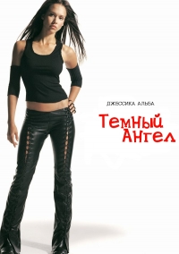 Постер «Темный ангел»