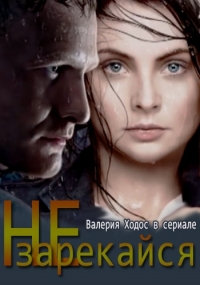 Постер «Не зарекайся»