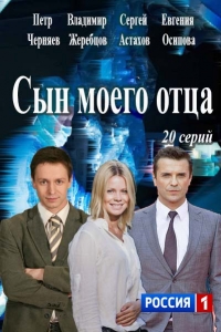 Постер «Сын моего отца»
