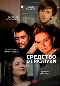 Постер «Средство от разлуки»