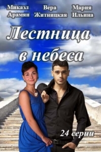 Постер «Лестница в небеса»