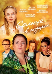 Постер «Солнце в подарок»