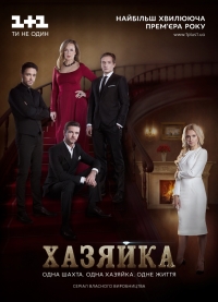 Постер «Хозяйка (2016)»
