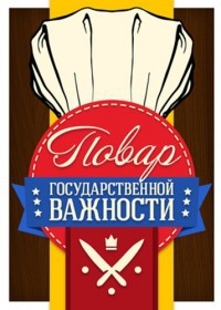Постер «Повар государственной важности»