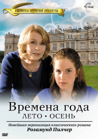 Постер «Времена года Розамунды Пилчер»