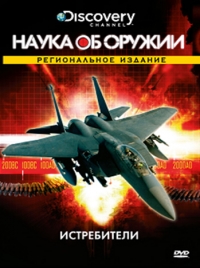 Постер «Наука об оружии»