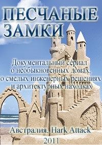 Постер «Песчаные замки»