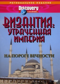 Постер «Византия: Утраченная империя»