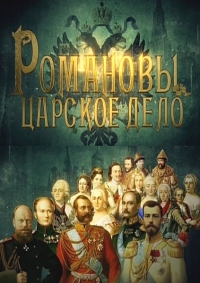 Постер «Романовы. Царское дело»