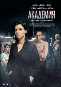 Постер «Академия»
