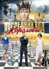 Постер «Последний ход королевы»