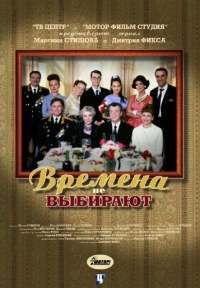 Постер «Времена не выбирают»
