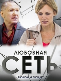 Постер «Любовная сеть»