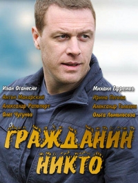 Постер «Гражданин Никто»
