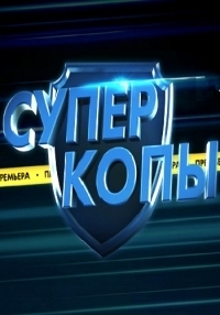 Постер «СуперКопы»