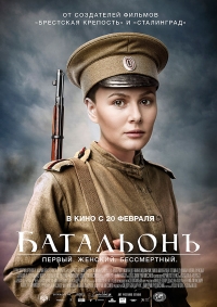 Постер «Батальонъ»