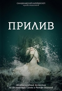 Постер «Прилив (SE)»