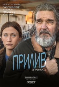Постер «Прилив (SE)»