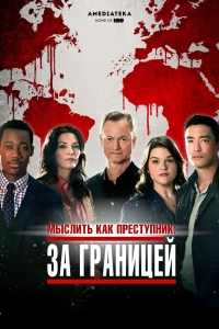 Постер «Мыслить как преступник: За границей»