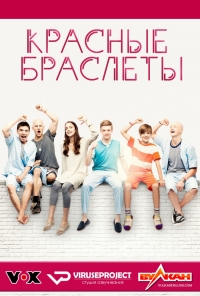 Постер «Красные браслеты (Германия)»