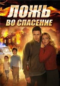 Постер «Ложь во спасение»