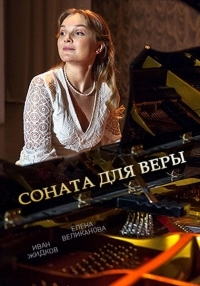 Постер «Соната для Веры»