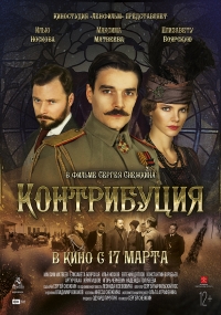 Постер «Контрибуция»