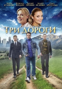 Постер «Три дороги»