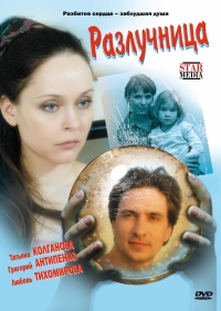 Постер «Разлучница»