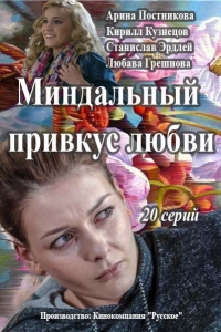 Постер «Миндальный привкус любви»