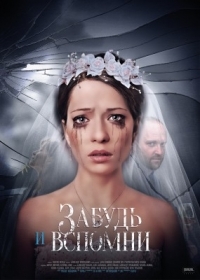 Постер «Забудь и вспомни»