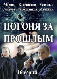Постер «Погоня за прошлым»