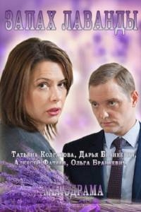 Постер «Запах Лаванды»