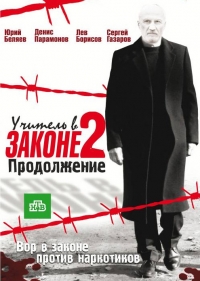 Постер «Учитель в законе. Продолжение»