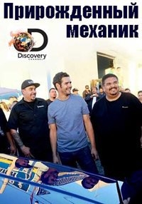 Постер «Прирожденный механик»