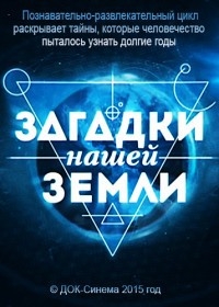 Постер «Загадки нашей Земли»