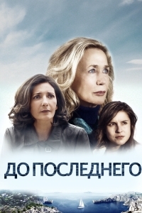 Постер «До последнего»