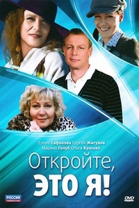 Постер «Откройте, это я!»