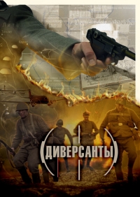 Постер «Диверсанты»